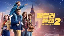 馬克·華柏格呈現的動作喜劇！《家庭計畫2》今天正式公開！