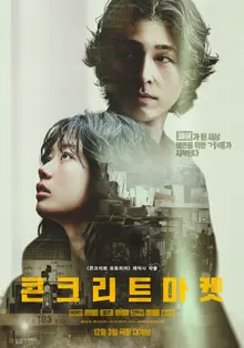 Hong Kyung và Lee Jae In công bố poster chính thức của 'Thị Trường Bê Tông'!