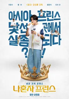 'Na Honja Prince' atteint la première place du box-office des films coréens lors du week-end de sa sortie !