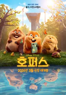 Disney·Pixar 'Hoppers' Confirmed for Release on March 4... “Infiltrating the Animal World with a Beaver Robot”