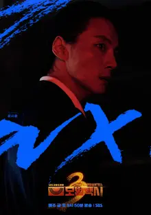 《模範計程車3》第二位反派尹施允，爆發魅力的反派海報公開！