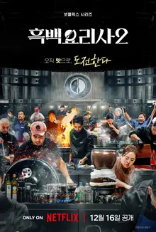 Overcoming Spoiler Controversy with Authenticity: Behind the Scenes of 'Black and White Chef 2' with Kim Hak-min and Kim Eun-ji PD
