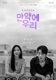 Koo Kyohwan X Mun Ka-young 'If We', Surpasses 1.5 Million Viewers... Riding the Wave of Word of Mouth