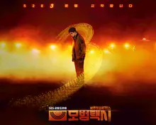 'Model Taxi 3' Drama's Success Sparks Webtoon Boom, Views Surge Up to 64 Times