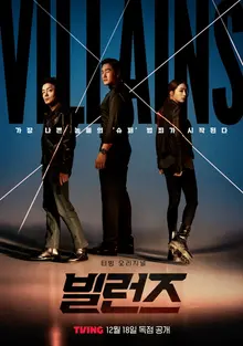 維持泰·李敏鎬主演《惡棍》，18日於Tving公開…亞太17個國家同步上線