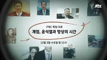 JTBC、戒厳令1年のドキュメンタリー『戒厳、ユン・ソクヨルと妄想の時間』を放送