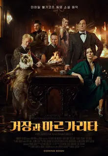 Bậc thầy chống lại sự kiểm duyệt, công bố trailer chính của 'Bậc thầy và Margarita'