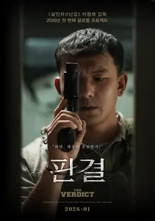'Murderer O Dilemma' Director Lee Chang-hee's Global Project 'Judgment'! The First Court Drama of the New Year 2026