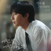 成始璄，今天朴敘俊主演的《等待經度》OST發行