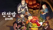 [성찬얼의 만화책] 맛있는 식인식물 요리 먹을래요? '던전밥'