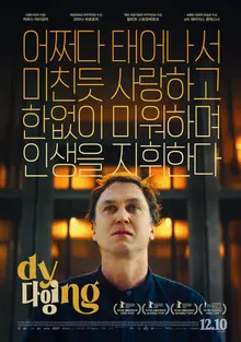 『ダイイング』同時期公開作品中最も高いロッテン・トマト新鮮度指数100%記録！
