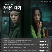 [OTT 評価] Netflix シリーズ『自白の代償』シネプレイ記者評価
