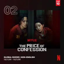 《自白的代價》，公開3天便登上全球TOP 10系列（非英語）第2位