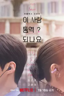 Kim Seon-ho X Go Yoon-jung 'Tình yêu này có thể phiên dịch không?', công chiếu Netflix vào tháng 1 năm sau!