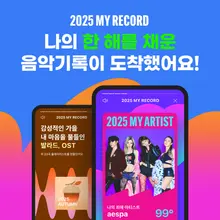 Melon Opens Year-End Summary '2025 My Record'... Analyzes My Music Taste