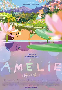 『リトル・アメリ』アメリの色とりどりの世界！2次ポスター＆予告編公開！