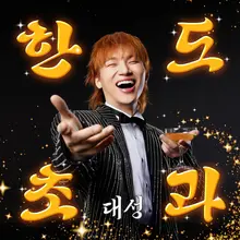 Trot也果然是大成《超出限制》流行歌曲排行榜第一