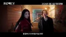‘Project Y’ Main Trailer Released! The One Chance That Came After Losing Everything!