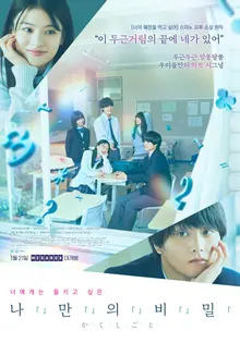 《他人的情感可見》青春奇幻《我的秘密》，確定於明年1月21日上映