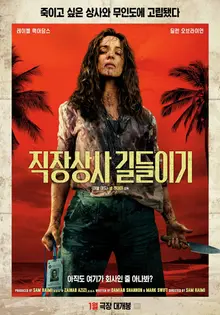 ‘직장상사 길들이기’ 샘 레이미 감독-레이첼 맥아담스-딜런 오브라이언, 2026년 1월 개봉!