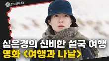 Golden Leopard Award Winner! A Healing Journey Through the Warmth of Winter [Two Seasons, Two Strangers]