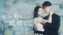 『私の夫と結婚して』日本版、Google「今年の検索語」ドラマ部門1位