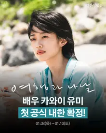 카와이 유미 '여행과 나날'로 1월 첫 내한… 한국 관객과 만난다 