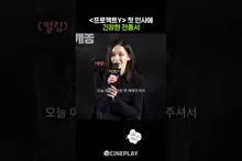 Jeon Jong-seo Clenching Her Eyes in Tension #ProjectY