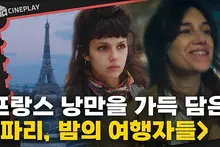 A Romantic Trip to Paris in 2 Hours [The Passengers of the Night]