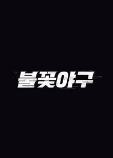 Studio C1, Ignoring Court's Injunction Decision on 'Fire Baseball', Pushes Ahead with Season 2... Full-scale Conflict with JTBC