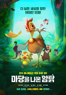 〈마당을 나온 암탉〉4K로 재탄생...1월 22일 개봉