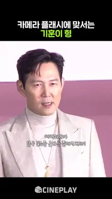 플래시에 지지 않는 성기훈 #오징어게임2 #이정재 #squidgame2