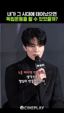 이동욱이 [하얼빈] 촬영하면서 한 생각