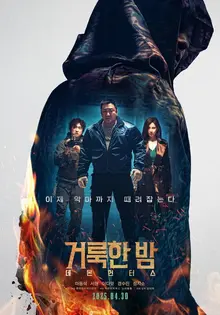 마동석이 악마 때려잡는 〈거룩한 밤: 데몬 헌터스〉 4월 30일 개봉