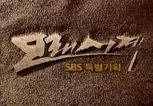 퇴근시계, 귀가시계…. 1995년 전 국민이 본방사수했던 K드라마 레전드의 OTT 컴백 〈모래시계〉