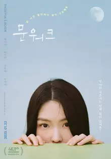 서울국제어린이영화제 배우상 수상작 〈문워크〉, 설 연휴 앞둔 1월 22일(수) 개봉