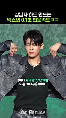 섹시한데 귀여운 덱스 #솔로지옥4 #netflix #SinglesInferno4