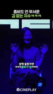 이렇게 예쁜 좀비가 어딨어❤️ #지수 #뉴토피아