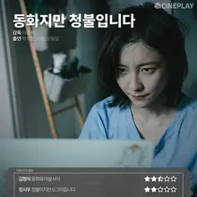 〈동화지만 청불입니다〉 〈쇼잉 업〉 등 1월 둘째 주 전문가 별점