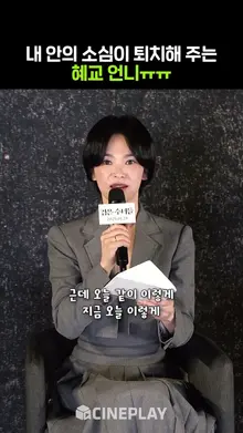 너무 다정하게 얘기해주는 송혜교 (혜교언니 눈에 별 박았나요ㅠㅠ?) #검은수녀들 #songhyekyo