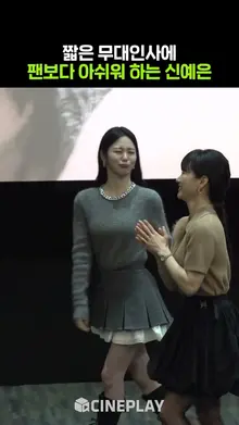 무대인사 빨리 끝난 신예은 반응ㅋㅋㅋ #말할수없는비밀 #도경수 #원진아 #신예은