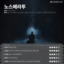 “코로나 시대의 뱀파이어” 〈노스페라투〉등 1월 셋째 주 개봉작 전문가 별점