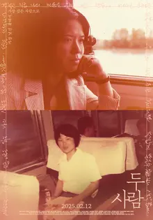 어느 70대 레즈비언 커플의 이야기, 〈두 사람〉 2월 12일 개봉