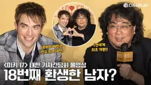 [4K/FULL] #봉준호 Bong Joonho 감독 최초 러브스토리 담은 SF 영화 #미키17 내한 기자간담회 | #로버트패틴슨 Robert Pattinson 한국 최초 내한