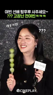 마라탕후루 모르는 전여빈ㅋㅋㅋ #검은수녀들 #jeonyeobeen