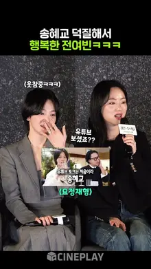 송혜교 예능 홍보 매니절~ 혜교언니한테 푹 빠진 전여빈ㅋㅋㅋ #검은수녀들 #songhyekyo