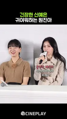 신예은이 너무 귀여웠던 원진아ㅋㅋㅋ #말할수없는비밀 #도경수