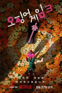 〈오징어 게임〉 대망의 시즌3, 6월 27일 공개!