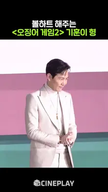 난 이 볼하트를 해봤어요!!! [오징어 게임 시즌2]