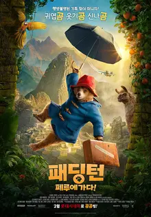 “패딩턴 세계관 확장될 것” 〈패딩턴: 페루에 가다!〉 2월 19일 개봉